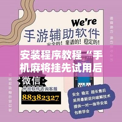 安装程序教程“手机麻将挂先试用后付款 小程序”开挂辅助脚本+详细开挂安装教程