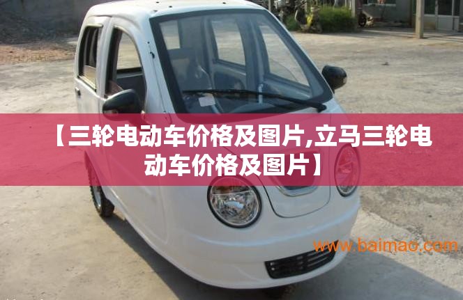 【三轮电动车价格及图片,立马三轮电动车价格及图片】 【三轮电动车价格及图片,立马三轮电动车价格及图片】