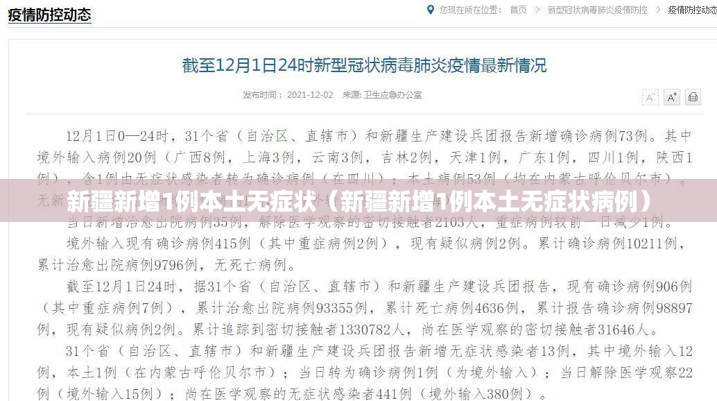 新疆新增1例本土无症状（新疆新增1例本土无症状病例）
