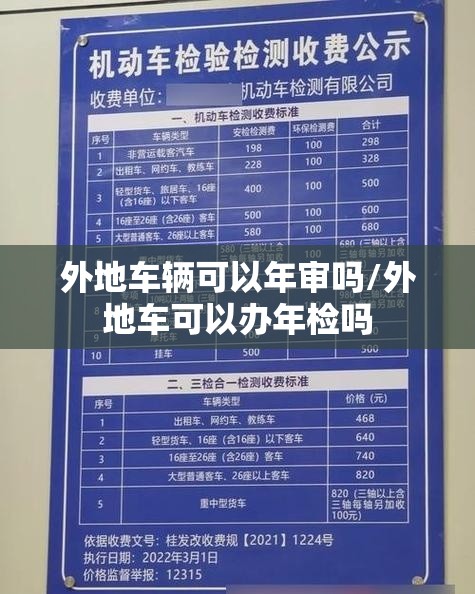 外地车辆可以年审吗/外地车可以办年检吗
