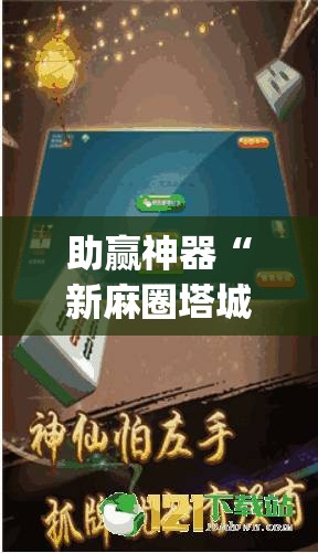 助赢神器“新麻圈塔城麻将螺丝胡有规律吗”开挂(透视)辅助神器