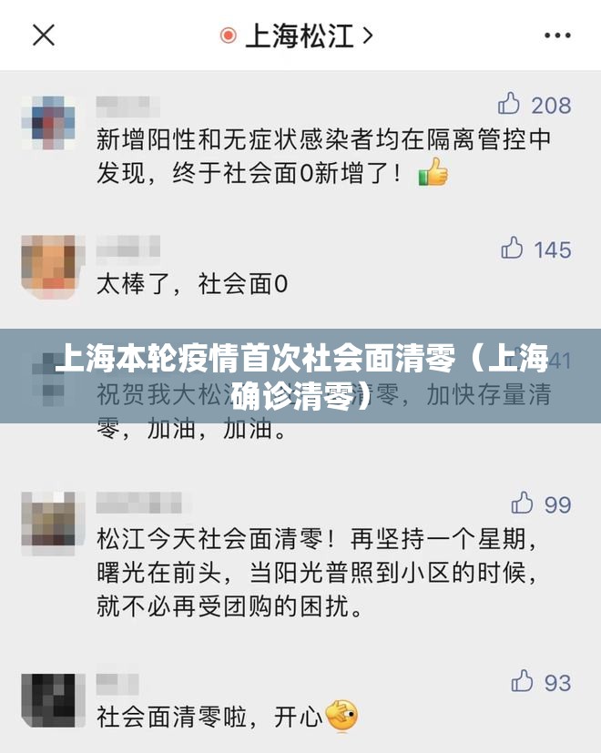 上海本轮疫情首次社会面清零（上海确诊清零）