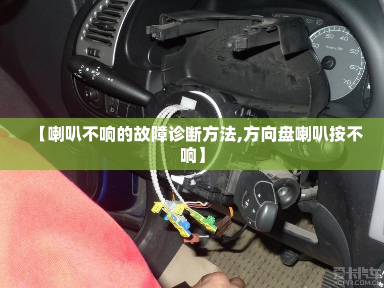 【喇叭不响的故障诊断方法,方向盘喇叭按不响】 【喇叭不响的故障诊断方法,方向盘喇叭按不响】