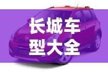 长城车型大全(长城系列车型及报价图片大全) 长城车型大全(长城系列车型及报价图片大全)