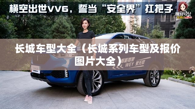 长城车型大全(长城系列车型及报价图片大全) 长城车型大全(长城系列车型及报价图片大全)