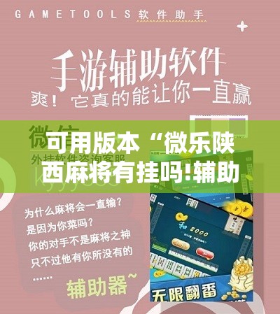 可用版本“微乐陕西麻将有挂吗!辅助神器插件下载 可用版本“微乐陕西麻将有挂吗!辅助神器插件下载