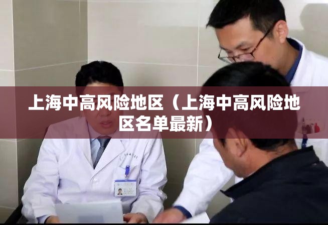 上海中高风险地区（上海中高风险地区名单最新）