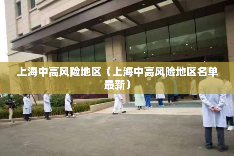 上海中高风险地区（上海中高风险地区名单最新）