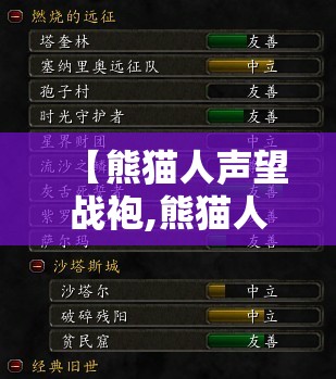 【熊猫人声望战袍,熊猫人声望速刷】 【熊猫人声望战袍,熊猫人声望速刷】