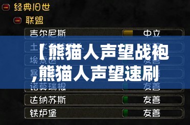 【熊猫人声望战袍,熊猫人声望速刷】 【熊猫人声望战袍,熊猫人声望速刷】