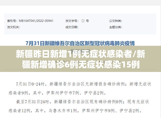 新疆昨日新增1例无症状感染者/新疆新增确诊6例无症状感染15例