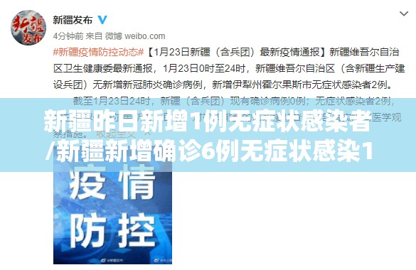 新疆昨日新增1例无症状感染者/新疆新增确诊6例无症状感染15例