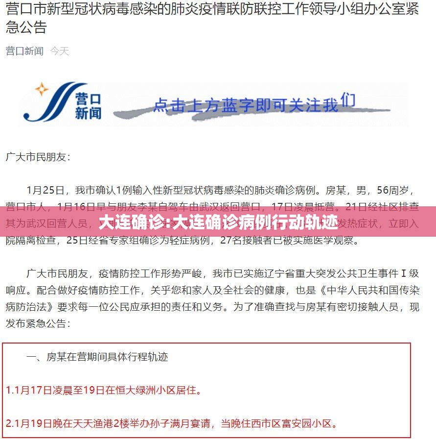 大连确诊:大连确诊病例行动轨迹
