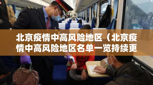 北京疫情中高风险地区（北京疫情中高风险地区名单一览持续更新）