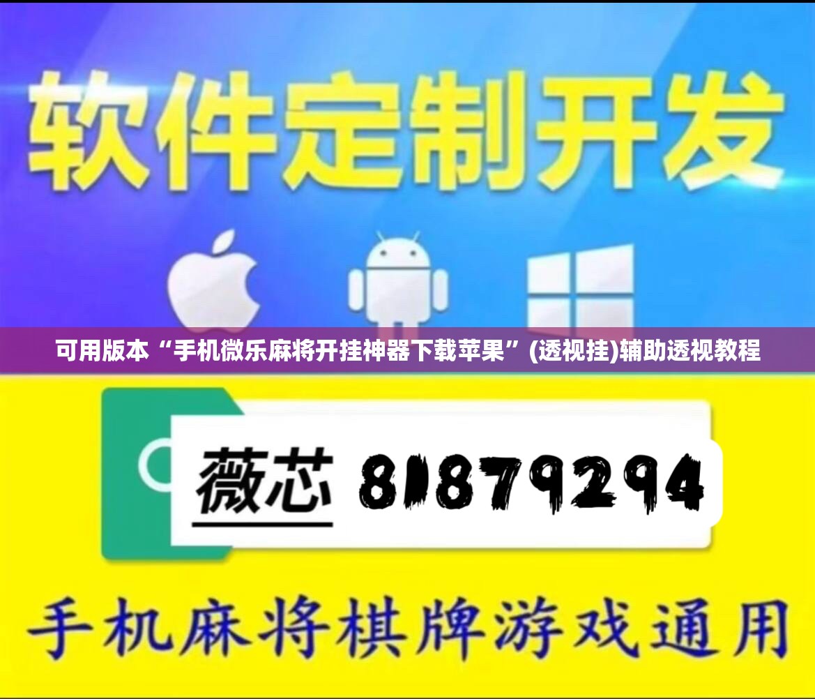 可用版本“手机微乐麻将开挂神器下载苹果	”(透视挂)辅助透视教程
