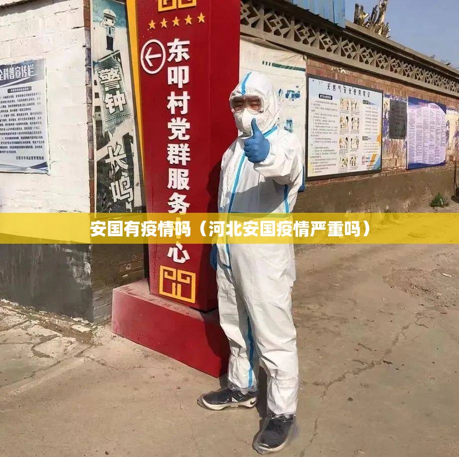 安国有疫情吗（河北安国疫情严重吗）