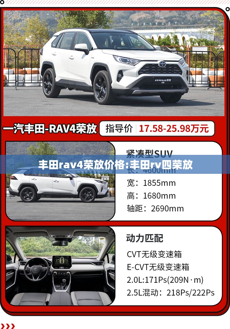 丰田rav4荣放价格:丰田rv四荣放