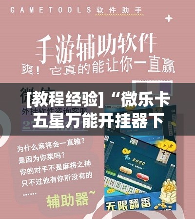 [教程经验]“微乐卡五星万能开挂器下载安装	”(透视挂)辅助透视教程
