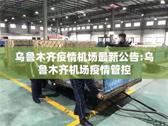 乌鲁木齐疫情机场最新公告:乌鲁木齐机场疫情管控 乌鲁木齐疫情机场最新公告:乌鲁木齐机场疫情管控