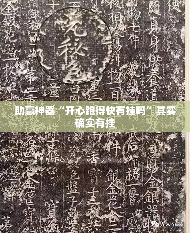 助赢神器“开心跑得快有挂吗	”其实确实有挂