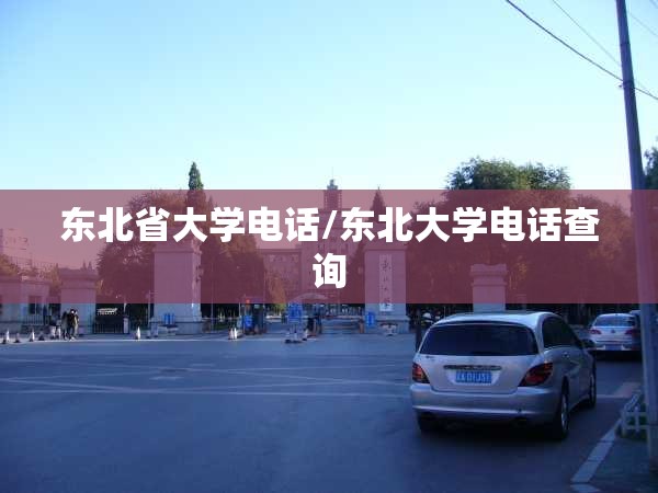 东北省大学电话/东北大学电话查询 东北省大学电话/东北大学电话查询