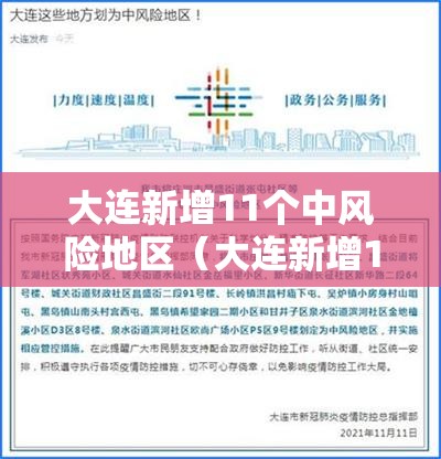 大连新增11个中风险地区（大连新增11个中风险地区有哪些）