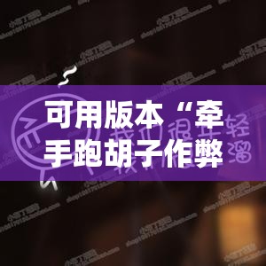可用版本“牵手跑胡子作弊辅助器”开挂(透视)辅助神器