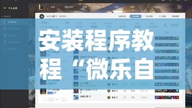 安装程序教程“微乐自建房怎么提高胜率”开挂辅助脚本+详细开挂安装教程
