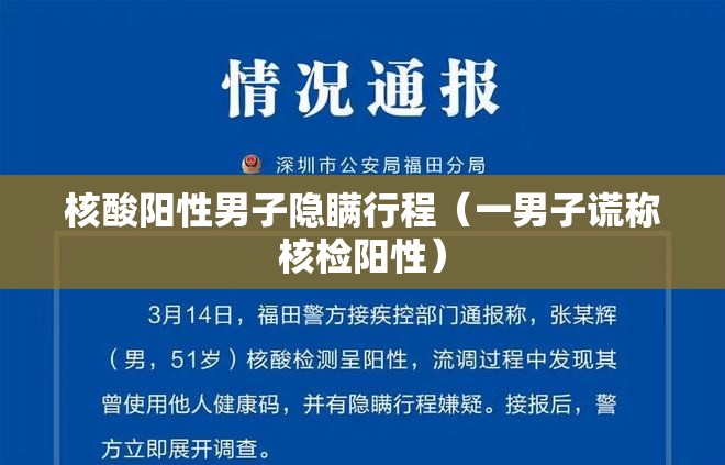 核酸阳性男子隐瞒行程(一男子谎称核检阳性) 核酸阳性男子隐瞒行程(一男子谎称核检阳性)