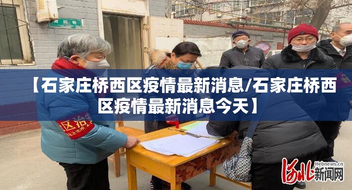 【石家庄桥西区疫情最新消息/石家庄桥西区疫情最新消息今天】 【石家庄桥西区疫情最新消息/石家庄桥西区疫情最新消息今天】