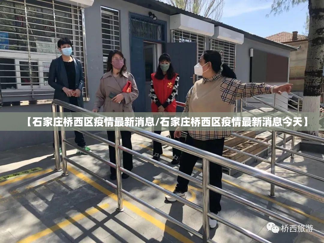 【石家庄桥西区疫情最新消息/石家庄桥西区疫情最新消息今天】 【石家庄桥西区疫情最新消息/石家庄桥西区疫情最新消息今天】