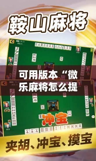 可用版本“微乐麻将怎么提高胜率”其实确实有挂