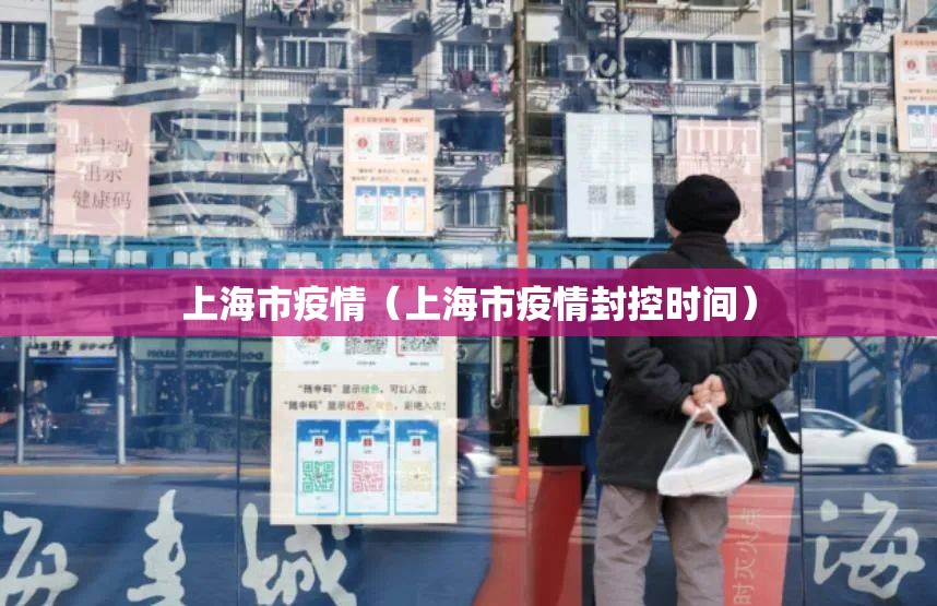 上海市疫情(上海市疫情封控时间) 上海市疫情(上海市疫情封控时间)