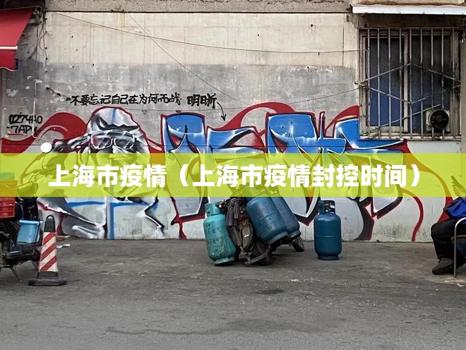 上海市疫情(上海市疫情封控时间) 上海市疫情(上海市疫情封控时间)