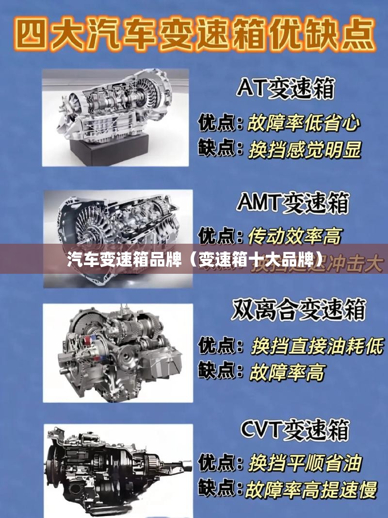 汽车变速箱品牌（变速箱十大品牌）