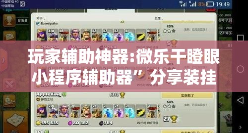 玩家辅助神器:微乐干瞪眼小程序辅助器	”分享装挂详细步骤