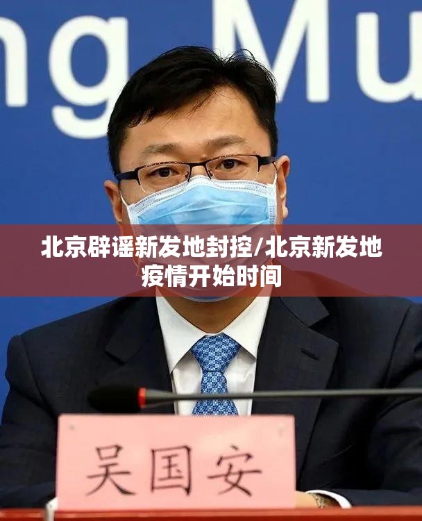 北京辟谣新发地封控/北京新发地疫情开始时间 北京辟谣新发地封控/北京新发地疫情开始时间