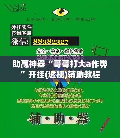 助赢神器“哥哥打大a作弊	”开挂(透视)辅助教程