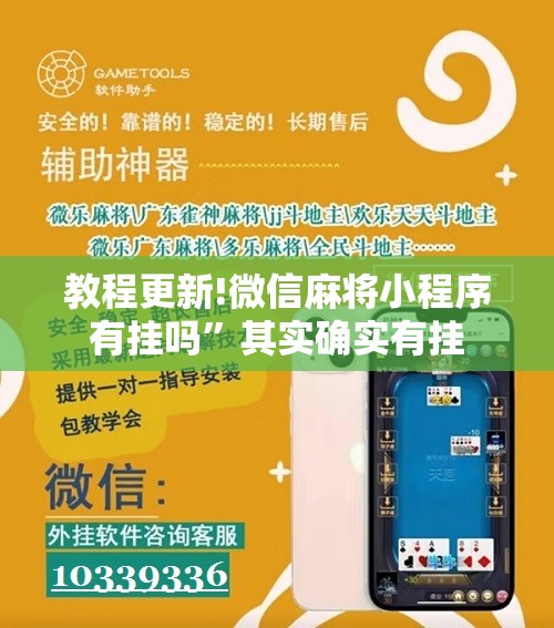 教程更新!微信麻将小程序有挂吗	”其实确实有挂