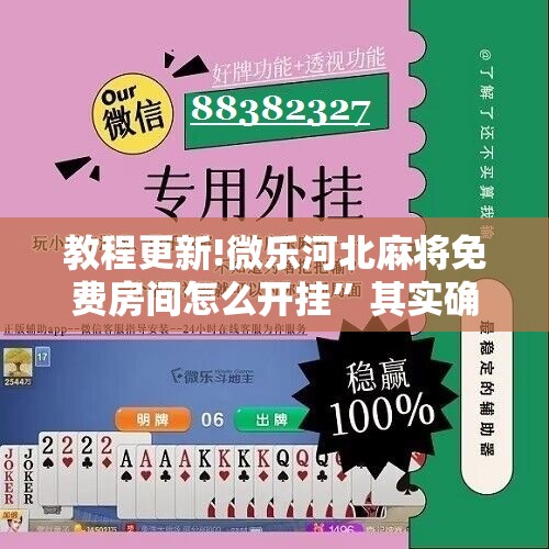 教程更新!微乐河北麻将免费房间怎么开挂	”其实确实有挂
