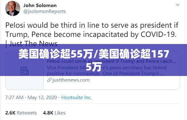 美国确诊超55万/美国确诊超1575万
