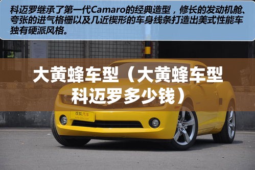 大黄蜂车型(大黄蜂车型科迈罗多少钱) 大黄蜂车型(大黄蜂车型科迈罗多少钱)