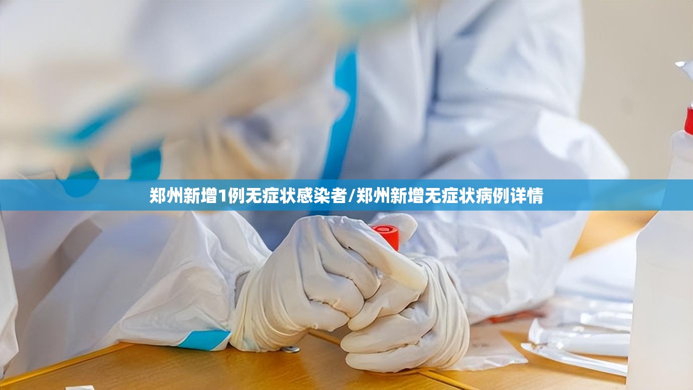 郑州新增1例无症状感染者/郑州新增无症状病例详情 郑州新增1例无症状感染者/郑州新增无症状病例详情