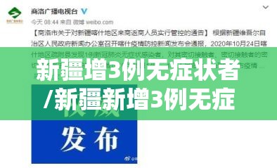 新疆增3例无症状者/新疆新增3例无症状在哪里
