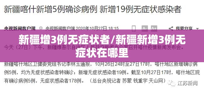 新疆增3例无症状者/新疆新增3例无症状在哪里
