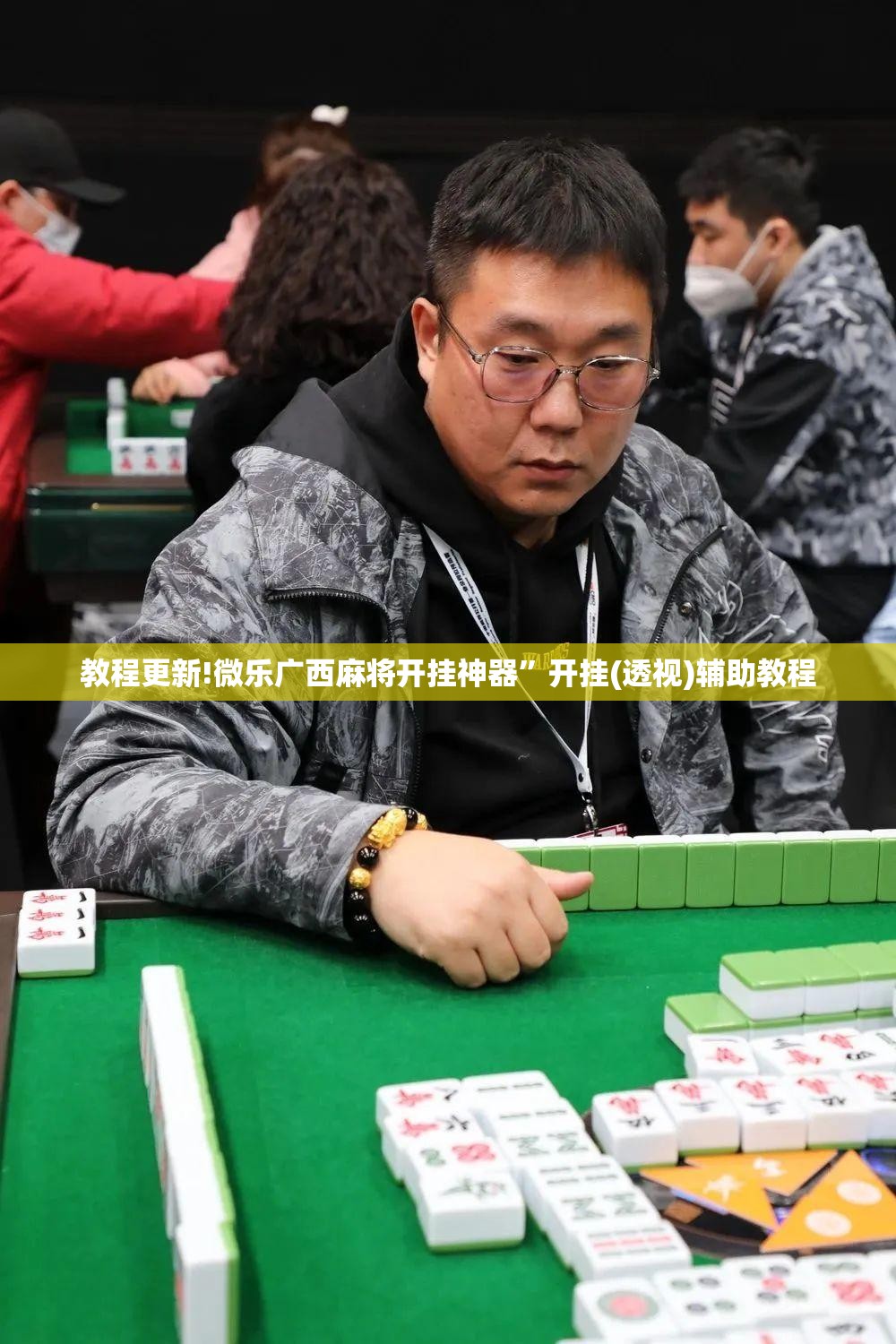 教程更新!微乐广西麻将开挂神器	”开挂(透视)辅助教程