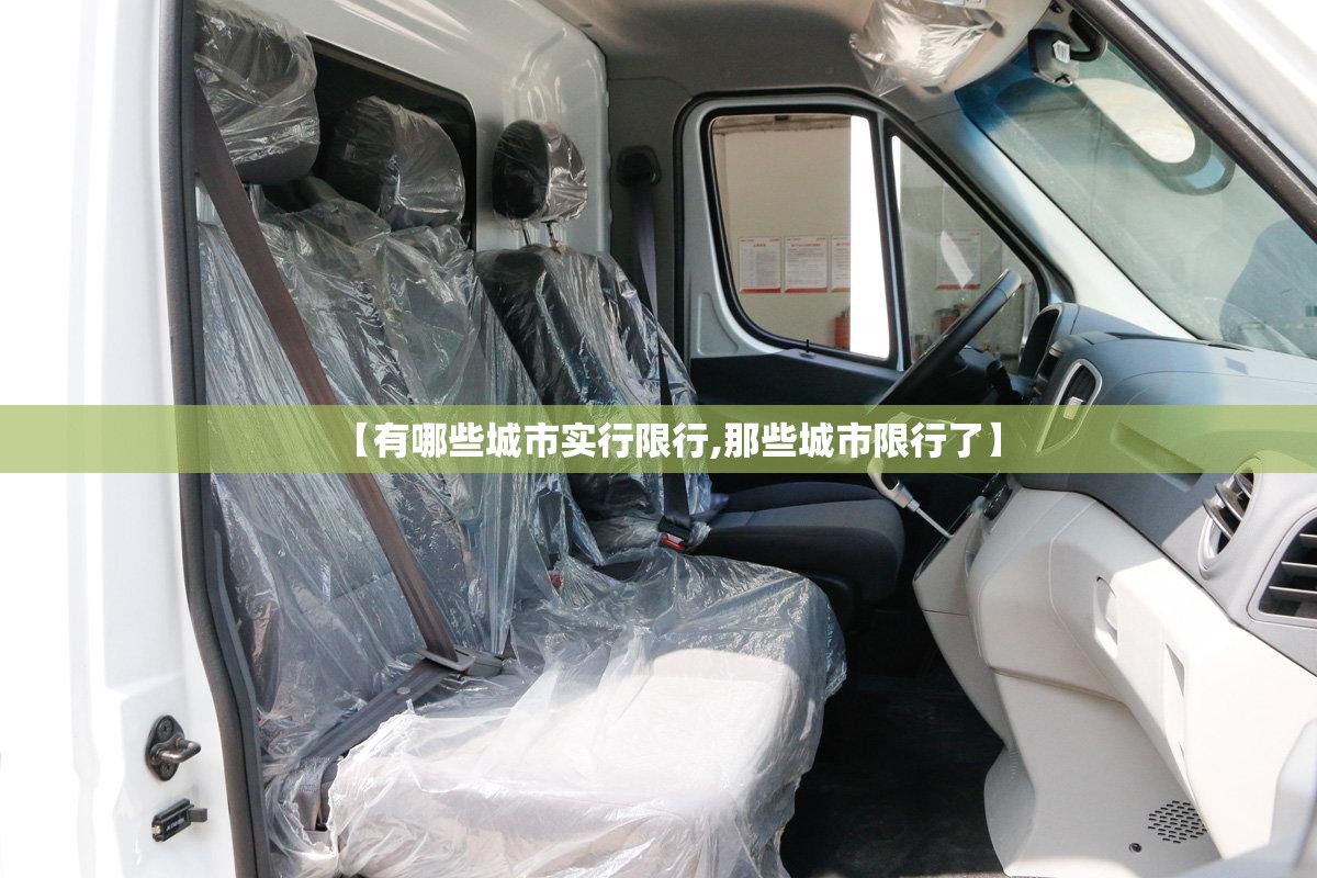 【有哪些城市实行限行,那些城市限行了】 【有哪些城市实行限行,那些城市限行了】