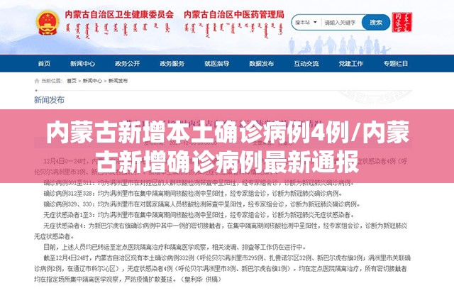内蒙古新增本土确诊病例4例/内蒙古新增确诊病例最新通报
