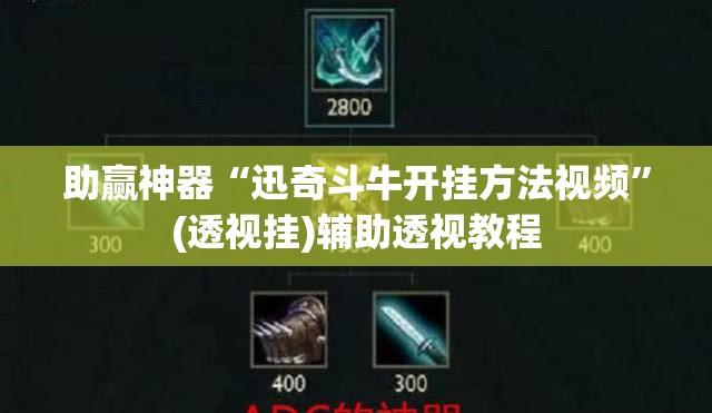 助赢神器“迅奇斗牛开挂方法视频”(透视挂)辅助透视教程