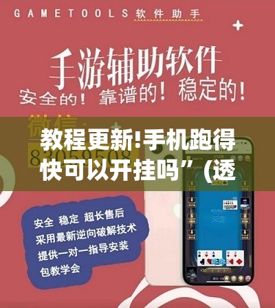 教程更新!手机跑得快可以开挂吗”(透视挂)辅助透视教程